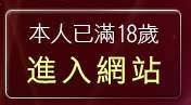 本人已滿18歲，離開免費下載手機鈴聲