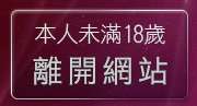 本人未滿18歲，離開免費下載手機鈴聲